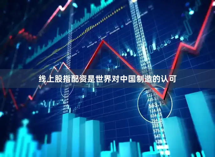 线上股指配资是世界对中国制造的认可