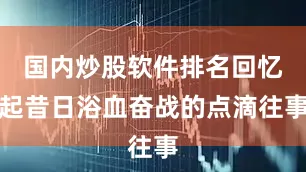 国内炒股软件排名回忆起昔日浴血奋战的点滴往事