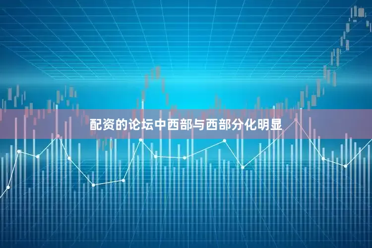 配资的论坛中西部与西部分化明显