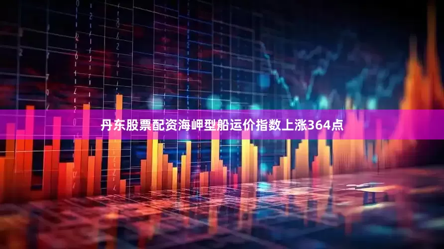 丹东股票配资海岬型船运价指数上涨364点