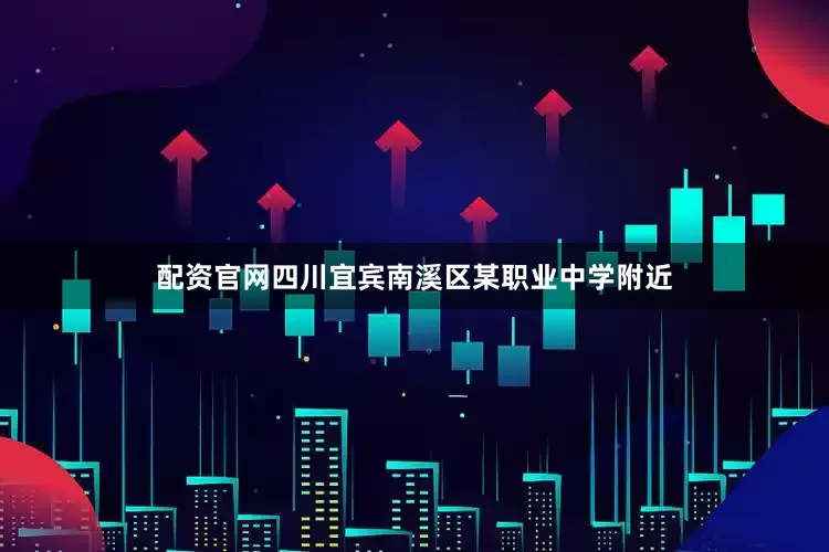 配资官网四川宜宾南溪区某职业中学附近