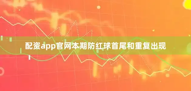 配资app官网本期防红球首尾和重复出现