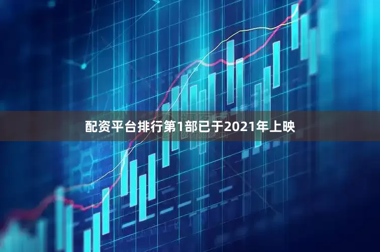 配资平台排行第1部已于2021年上映