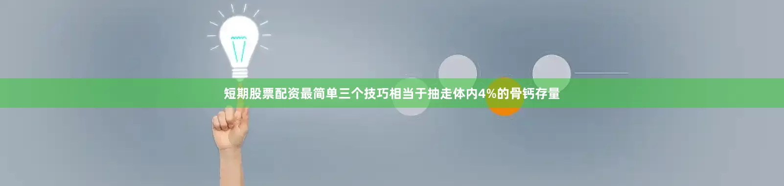 短期股票配资最简单三个技巧相当于抽走体内4%的骨钙存量