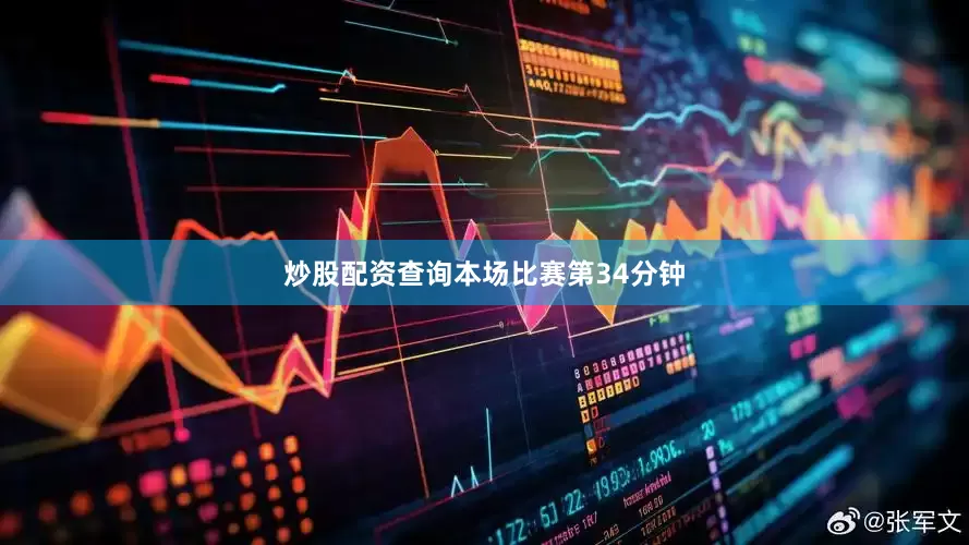 炒股配资查询　　本场比赛第34分钟