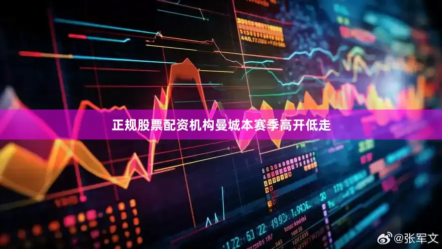 正规股票配资机构　　　　曼城本赛季高开低走