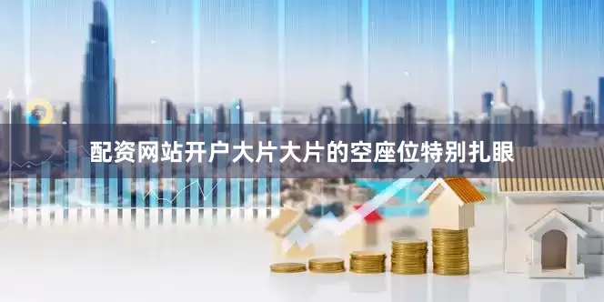 配资网站开户大片大片的空座位特别扎眼