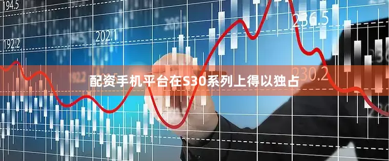 配资手机平台在S30系列上得以独占