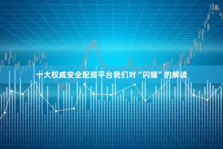 十大权威安全配资平台我们对“闪耀”的解读