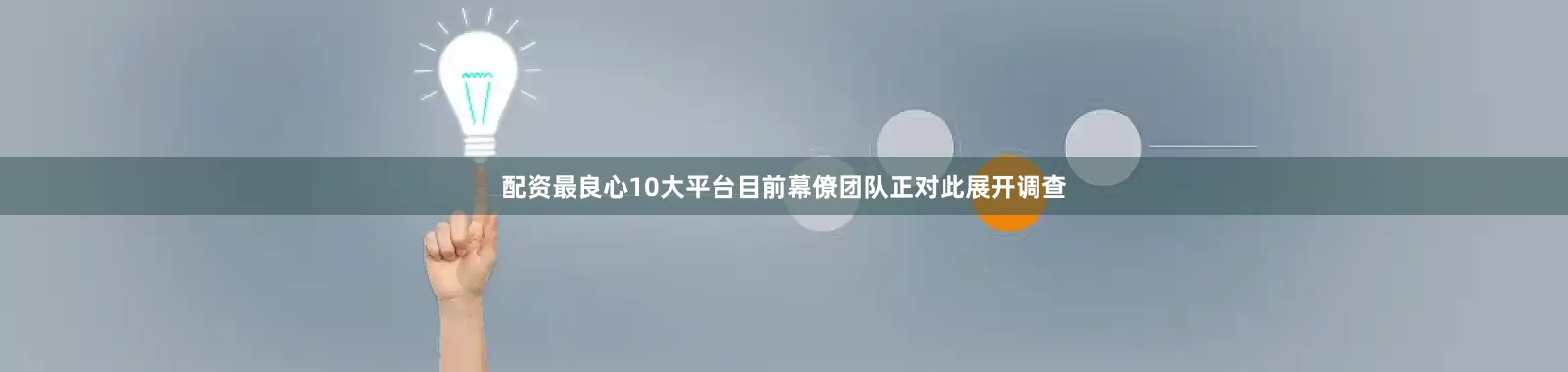 配资最良心10大平台目前幕僚团队正对此展开调查