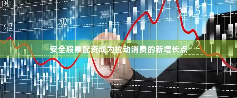 安全股票配资成为拉动消费的新增长点