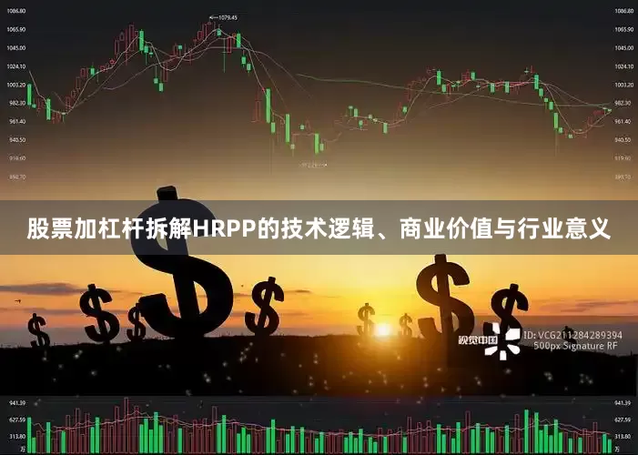 股票加杠杆拆解HRPP的技术逻辑、商业价值与行业意义