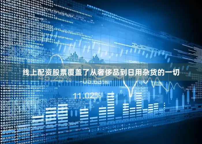线上配资股票覆盖了从奢侈品到日用杂货的一切