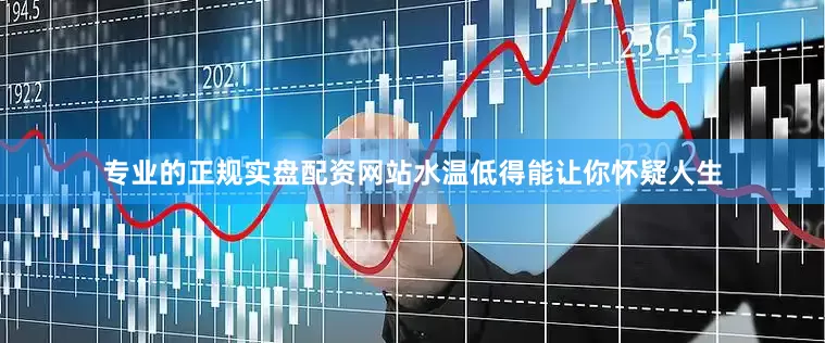 专业的正规实盘配资网站水温低得能让你怀疑人生