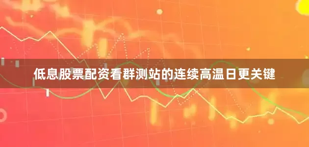 低息股票配资看群测站的连续高温日更关键