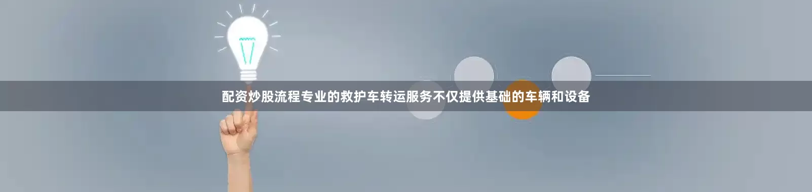 配资炒股流程专业的救护车转运服务不仅提供基础的车辆和设备