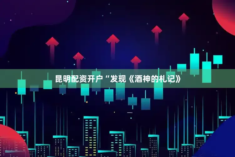 昆明配资开户“发现《酒神的札记》