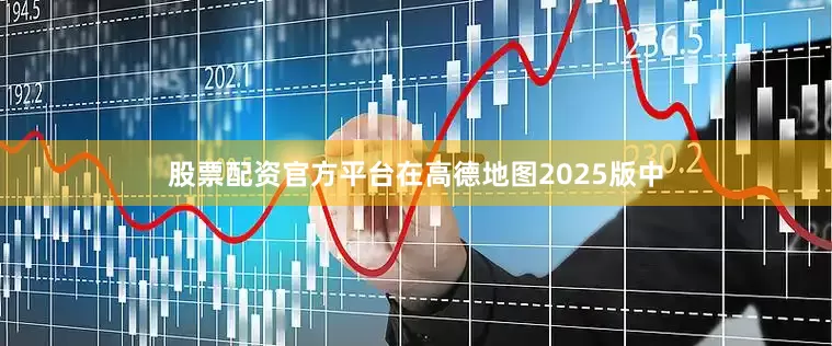 股票配资官方平台在高德地图2025版中