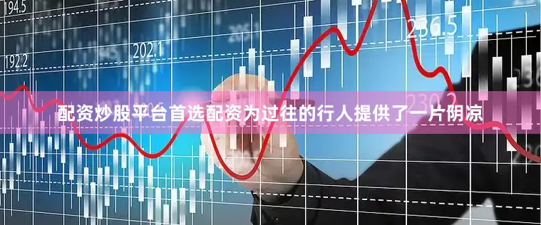 配资炒股平台首选配资为过往的行人提供了一片阴凉