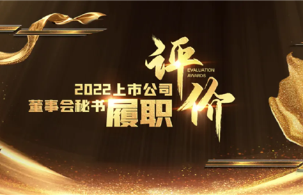 hb火博集团董办获“2022年度上市公司董办优秀实践”、董秘获“2022年上市公司董事会秘书履职评价4A...