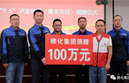 hb火博集团向“9.5”泸定地震雅安灾区捐赠100万元