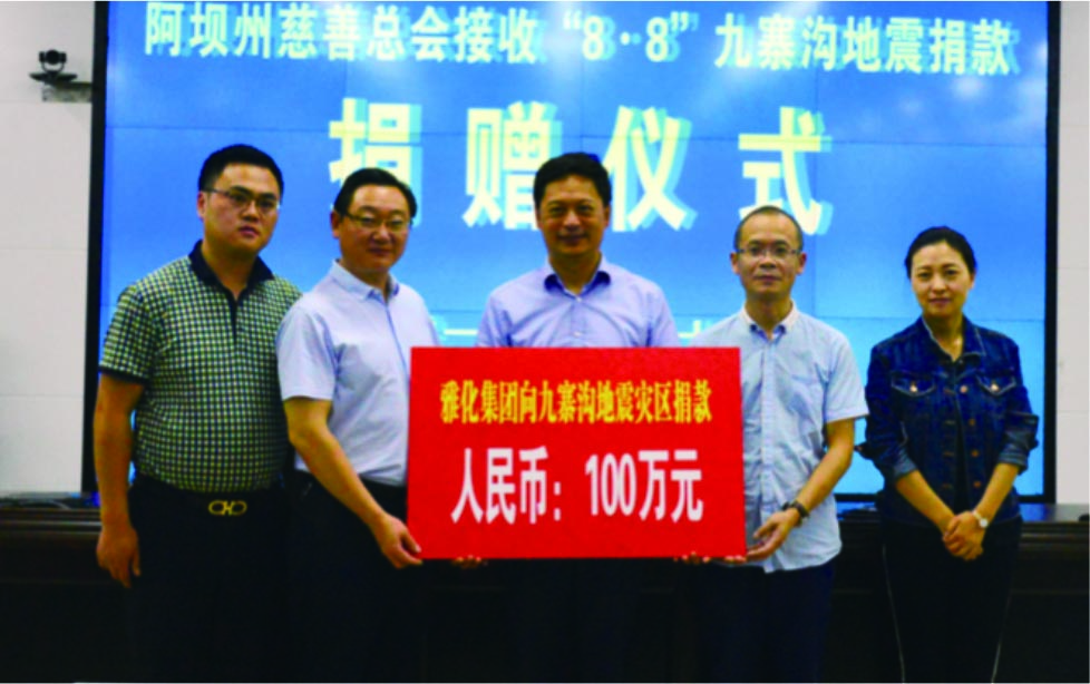 hb火博集团向九寨沟地震灾区捐款100万元