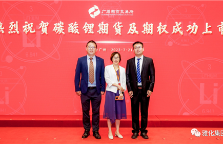 hb火博集团受邀参加碳酸锂期货及期权挂牌上市仪式