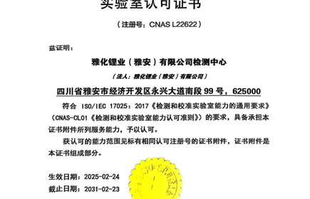 hb火博集团雅安锂业获CNAS颁发“国家实验室认可资质”
